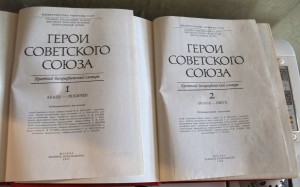 Герои Советского Союза 1,2 том  1987,1988 г