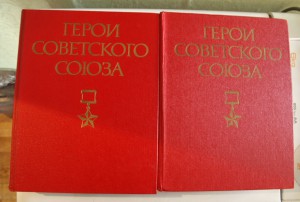 Герои Советского Союза 1,2 том  1987,1988 г