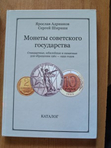 Монеты Советского государства 1961-1992 г Каталог 2013г