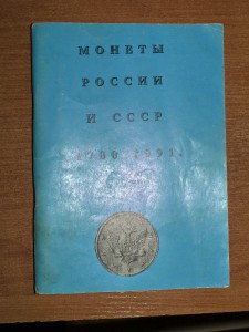 Монеты России и СССР 1700-1991 г