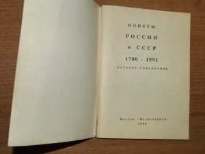 Монеты России и СССР 1700-1991 г