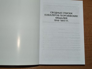 Сводные списки кавалеров Георгиевских медалей 1914-1917 гг