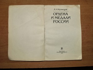 Ордена и медали России А.А. Кузнецов.  1985г