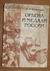 Ордена и медали России А.А. Кузнецов.  1985г