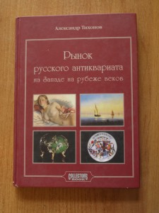 Рынок Русского антиквариата на Западе на рубеже веков 2005 г