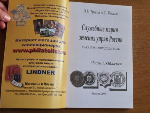 Служебные марки земских управ каталог-определитель 2006 г.