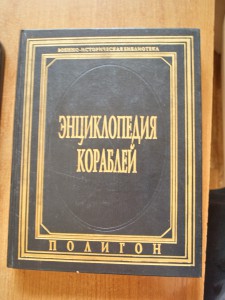 Энциклопедия кораблей. Военно-историческая библиотека 1997 г