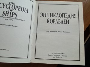 Энциклопедия кораблей. Военно-историческая библиотека 1997 г