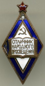 Отличник народного просвещения.