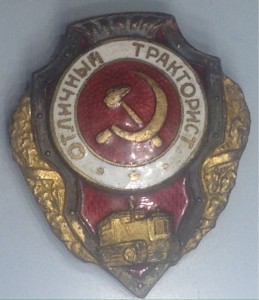Отличный тракторист