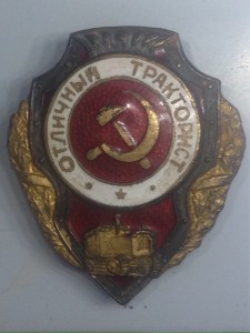 Отличный тракторист