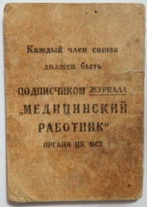 Красноармейская книжка, билет ДОСАВ, билет союза Медсантруд.