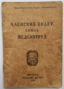 Красноармейская книжка, билет ДОСАВ, билет союза Медсантруд.