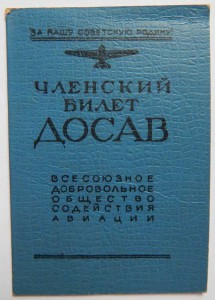 Красноармейская книжка, билет ДОСАВ, билет союза Медсантруд.