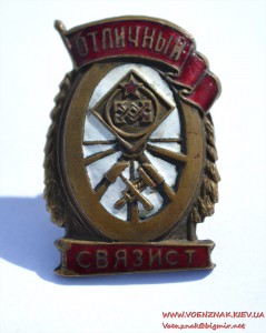 Знак "Отличный связист", сверху есть скол