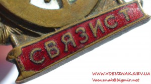 Знак "Отличный связист", сверху есть скол