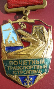 Почетный транспортный строитель №2779 на доке
