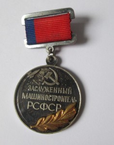 Заслуженный Машиностроитель РСФСР
