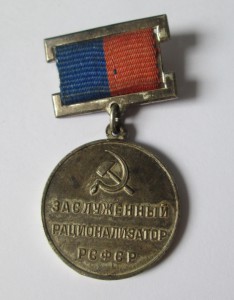 Заслуженный Рационализатор РСФСР