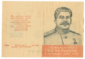 Листовка "10 февраля 1946 г. Все на выборы в ВС СССР".