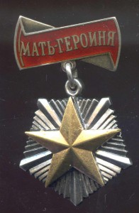 Мать-Героиня 63305