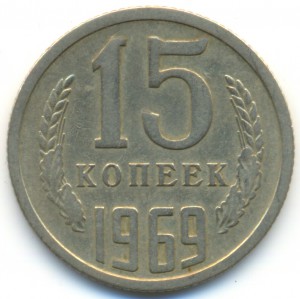 15 коп. 1969г