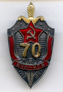 70-Лет ВЧК КГБ.