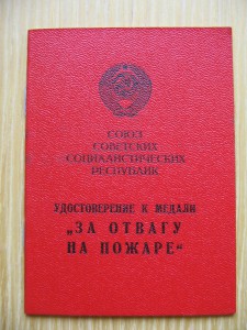 "За отвагу на пожаре" ПВС БССР.
