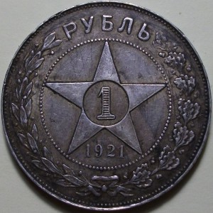 Рубль 1921г. точка