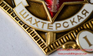 Знак "Шахтерская слава" I степени, есть сколы по эмали