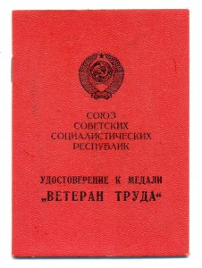 Ветеран труда КГБ (4215)