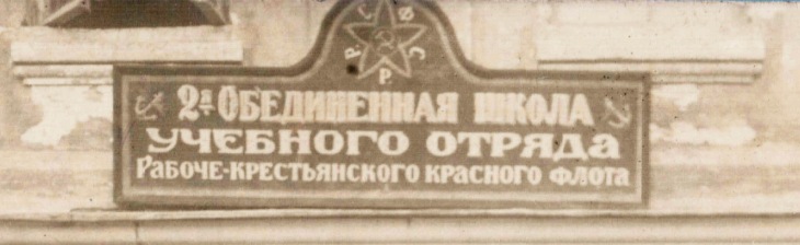 г.Кронштадт.20-е годы. 2-я Школа Учебного отряда РККФ