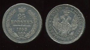 25 коп 1852 г.