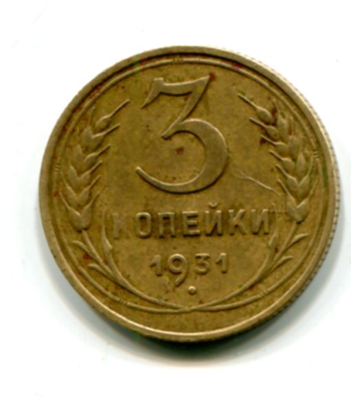 3 копейки 1931. БЕЗ СССР.