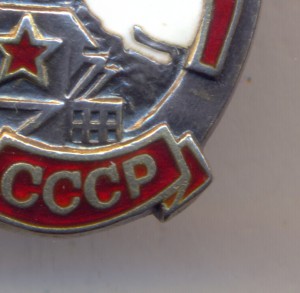 Отличнику Дальстроевцу СССР. № 915 . ( серебро).