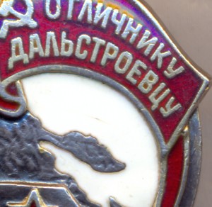 Отличнику Дальстроевцу СССР. № 915 . ( серебро).