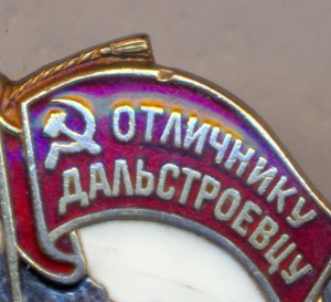 Отличнику Дальстроевцу СССР. № 915 . ( серебро).