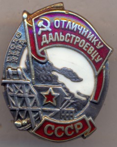 Отличнику Дальстроевцу СССР. № 915 . ( серебро).