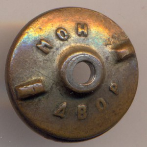 Отличнику Дальстроевцу СССР. № 915 . ( серебро).