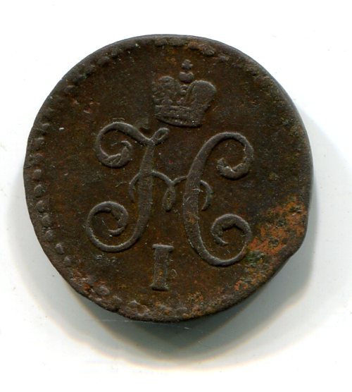 1.2 копейки 1847 СМ .R-1