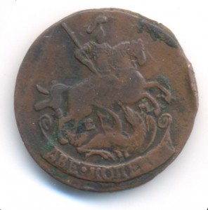 2 копейки 1789 ЕМ