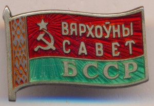 Верховный совет Белорусской ССР. № 129 . - 6 созыв.