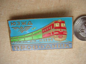 Проводник ЮЗЖД (СССР)