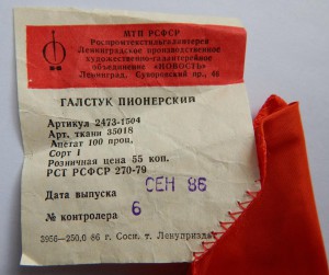 ПИОНЕРСКИЙ галстук, нулевый с этикеткой. 4 шт.