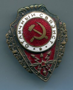 Отличный связист