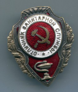 Отличник Санитарной Службы