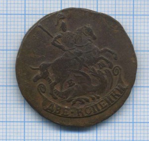2 коп 1778 брак гурчения