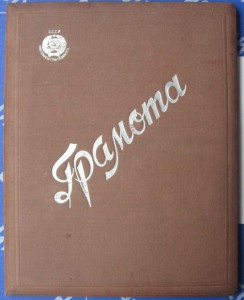 Грамота 1935г.Ударник 3 года 2-й пятилетки.