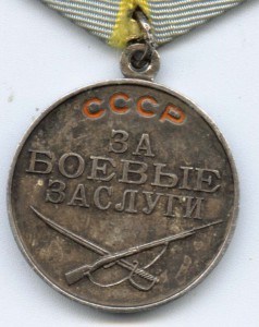 медаль "За боевые заслуги" №2320721 "ДУБЛИКАТ