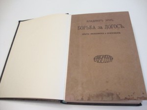 1911г. Борьба за логос. Владимир Эрн.